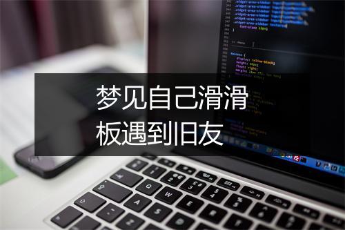 梦见自己滑滑板遇到旧友