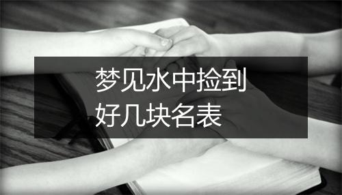 梦见水中捡到好几块名表