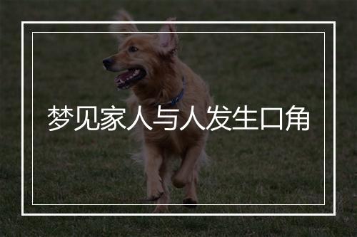 梦见家人与人发生口角