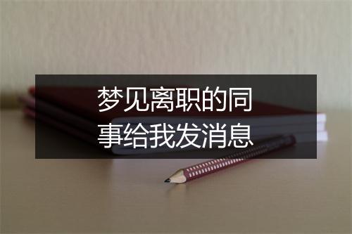 梦见离职的同事给我发消息