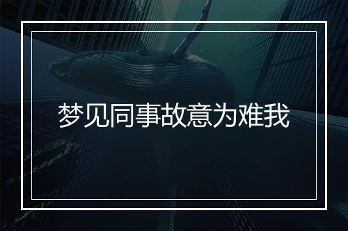 梦见同事故意为难我