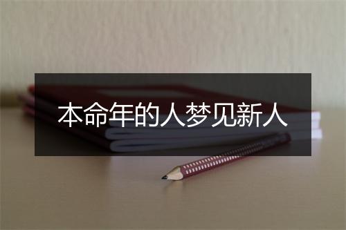 本命年的人梦见新人