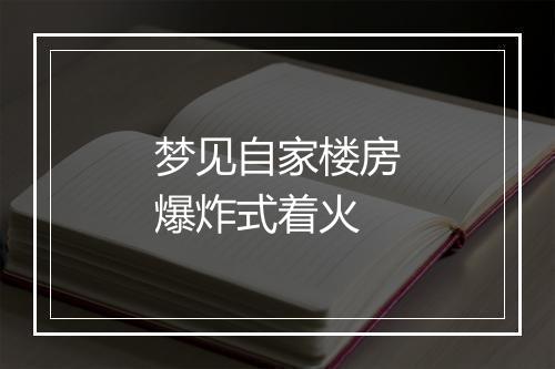 梦见自家楼房爆炸式着火