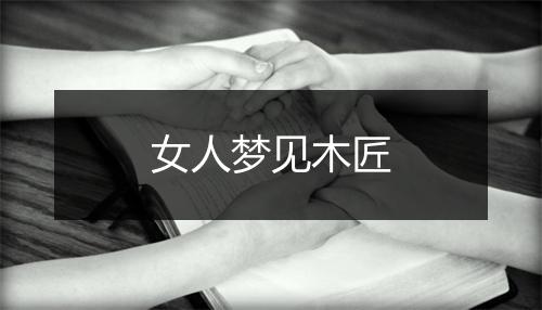 女人梦见木匠