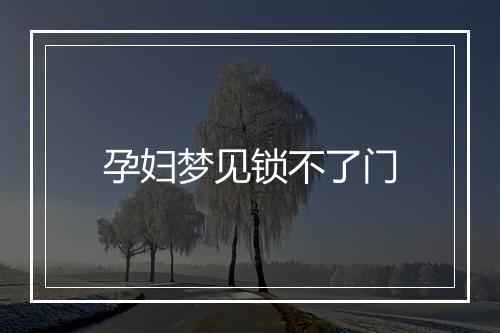 孕妇梦见锁不了门