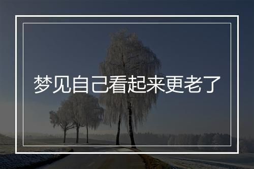 梦见自己看起来更老了