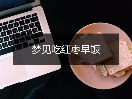 梦见吃红枣早饭