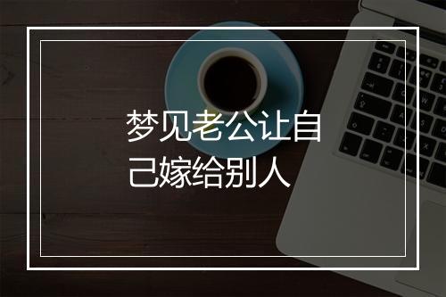 梦见老公让自己嫁给别人