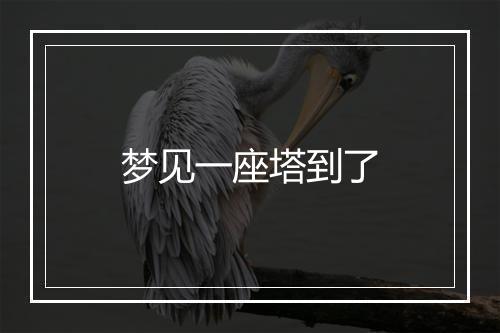 梦见一座塔到了