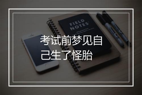 考试前梦见自己生了怪胎