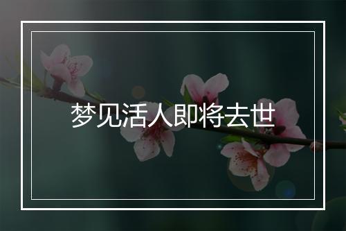 梦见活人即将去世