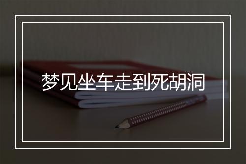 梦见坐车走到死胡洞