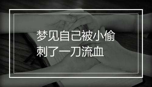 梦见自己被小偷刺了一刀流血