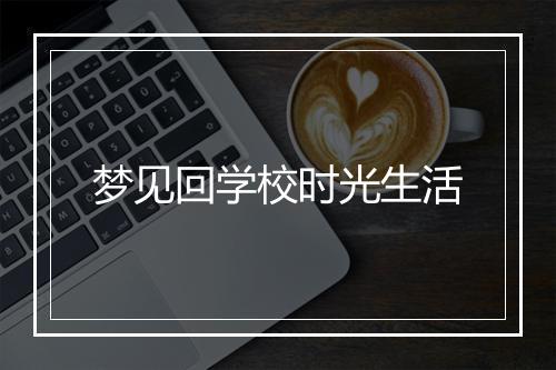 梦见回学校时光生活