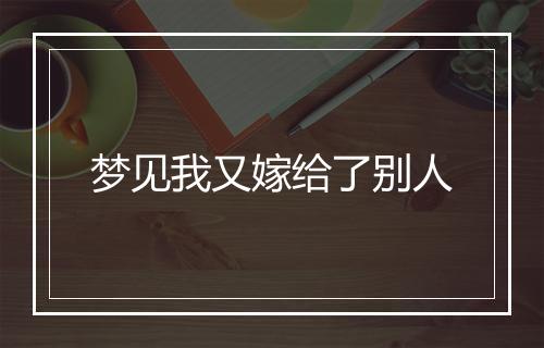 梦见我又嫁给了别人