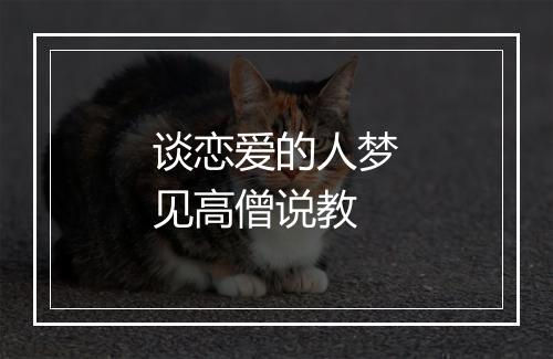 谈恋爱的人梦见高僧说教