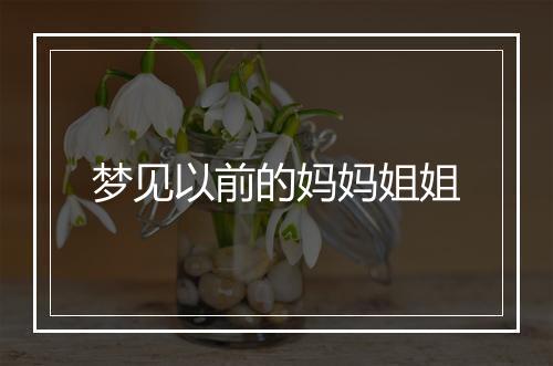 梦见以前的妈妈姐姐