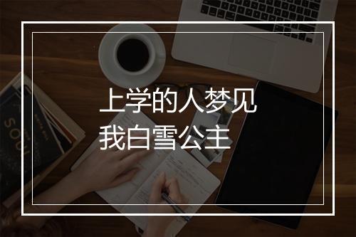 上学的人梦见我白雪公主