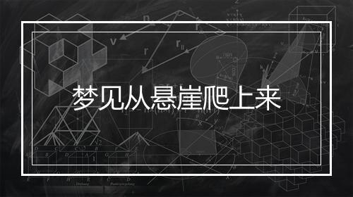 梦见从悬崖爬上来