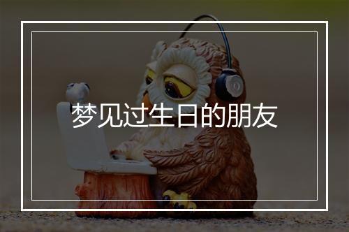 梦见过生日的朋友