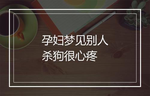 孕妇梦见别人杀狗很心疼