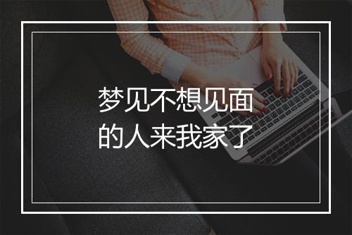 梦见不想见面的人来我家了