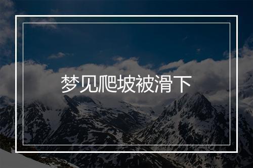 梦见爬坡被滑下