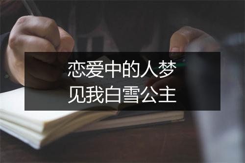 恋爱中的人梦见我白雪公主