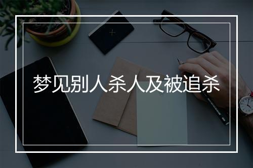 梦见别人杀人及被追杀