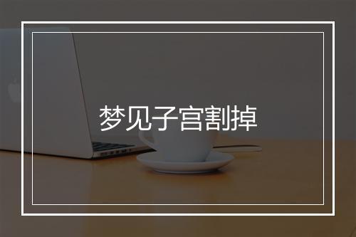 梦见子宫割掉