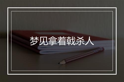 梦见拿着戟杀人