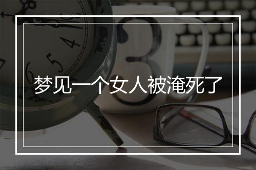 梦见一个女人被淹死了