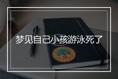 梦见自己小孩游泳死了