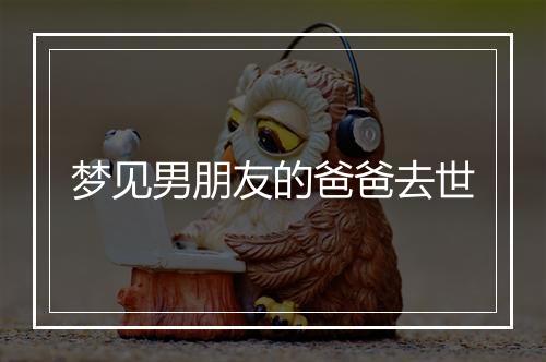 梦见男朋友的爸爸去世