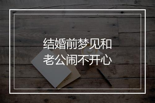 结婚前梦见和老公闹不开心