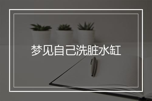 梦见自己洗脏水缸