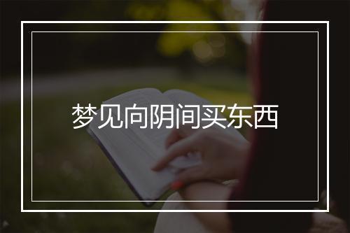 梦见向阴间买东西