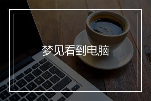 梦见看到电脑