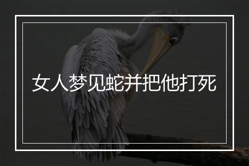 女人梦见蛇并把他打死