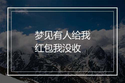 梦见有人给我红包我没收