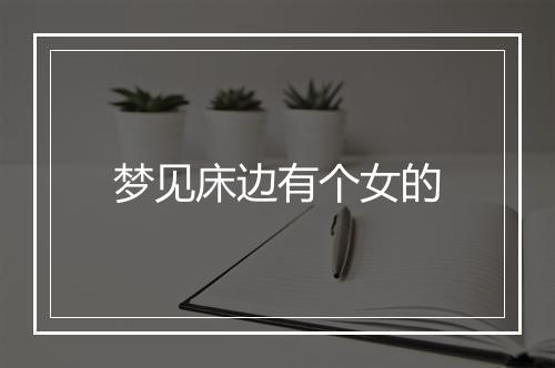 梦见床边有个女的