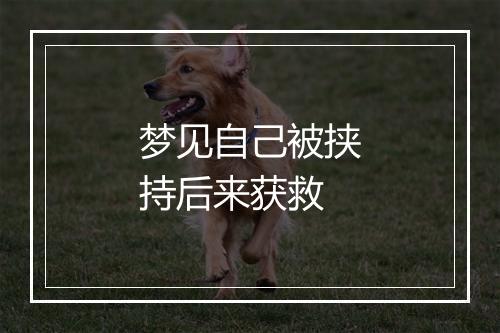 梦见自己被挟持后来获救