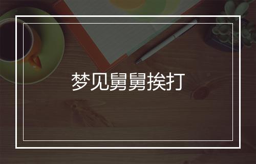 梦见舅舅挨打