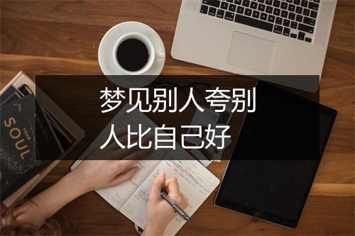 梦见别人夸别人比自己好