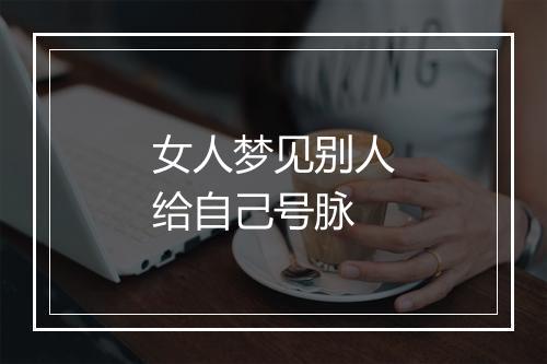 女人梦见别人给自己号脉