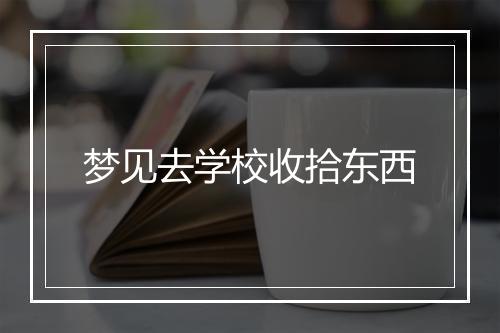 梦见去学校收拾东西