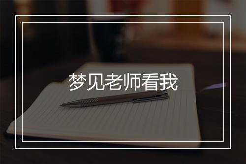 梦见老师看我