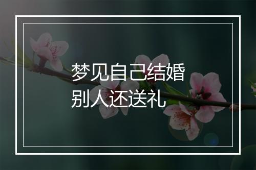 梦见自己结婚别人还送礼