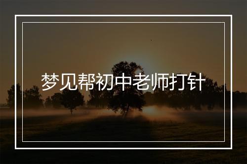 梦见帮初中老师打针