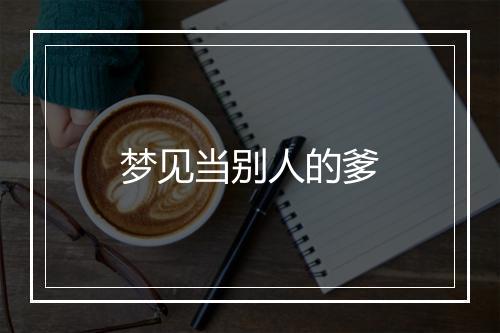 梦见当别人的爹